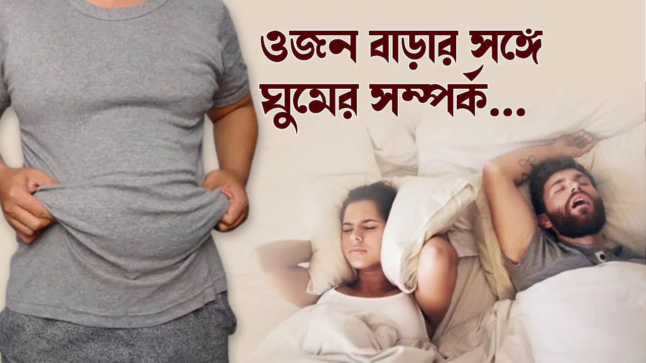 অতিরিক্ত-ওজন-স্লিপ-এপনিয়া-সম্পর্ক