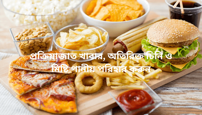 প্রক্রিয়াজাত-খাবার-চিনি-পরিহার