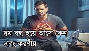 দম বন্ধ হয়ে আসে কেন