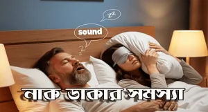 নাক ডাকার সমস্যা