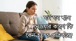 ঘন ঘন শ্বাস নেওয়ার কারণ কি?