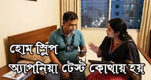 ঢাকায় হোম স্লিপ অ্যাপনিয়া টেস্ট কোথায় হয় - ব্রেথ কেয়ার